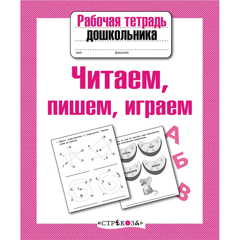 Рабочая тетрадь № 1. Рабочие тетради елена астафьева: «играем, читаем, пишем». Фгос. Рабочая тетрадь № 1. " играем, пишем, читаем", автор астафьева.