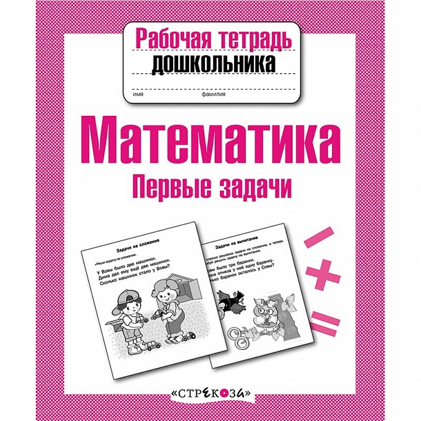 Выполнение заданий в рабочей тетради. Рабочие тетради для дошкольников. Математика для дошкольников тетрадь. Математика для дошкольников рабочая тетрадь. Математика рабочая тетрадошкольник.