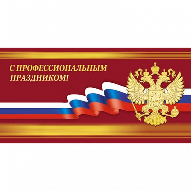 Рисунки к профессиональным праздникам