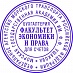 Оснастка для печати ручная для круг.печ. 45мм пласт. с гербом Россия