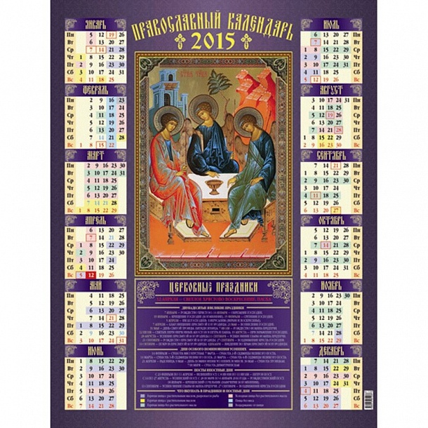 Чтение православного календаря на каждый день читать Календарь настен. , 2015, 450х590, Православный, мелов(2 вида) - купить в Москве