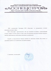 ООО «Асспецстрой» ООО «Асспецстрой»
