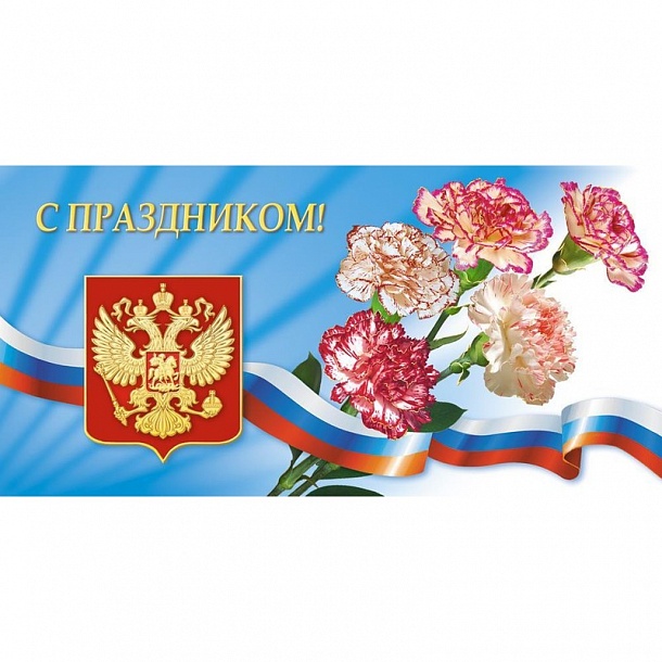 Картинки, открытка с праздником триколор